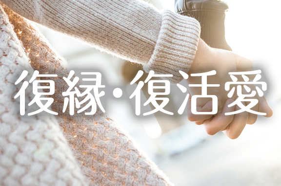 復縁・復活愛の悩み解決｜電話占いウラナ